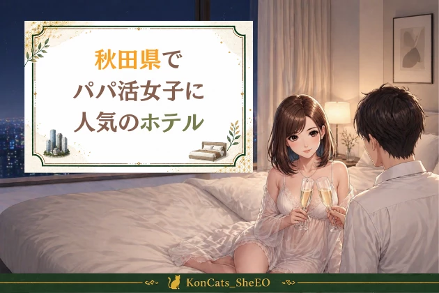 秋田 パパ活 おすすめ ホテル