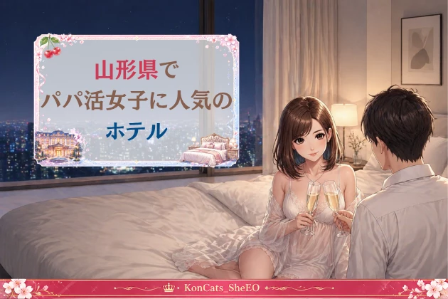 山形　パパ活　　ホテル