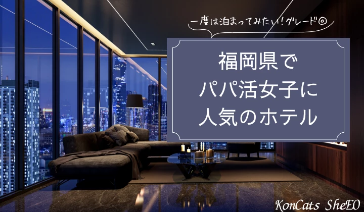 福岡　パパ活　ホテル