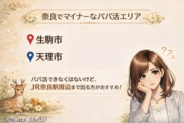 奈良 パパ活