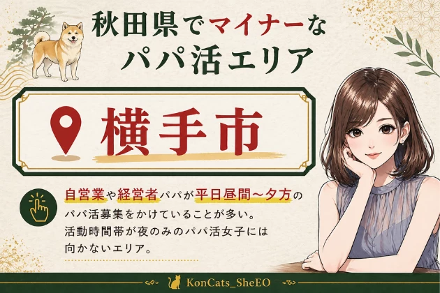 秋田 パパ活