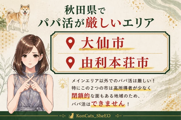 秋田 パパ活