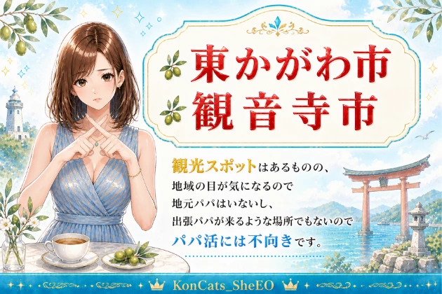 香川　パパ活