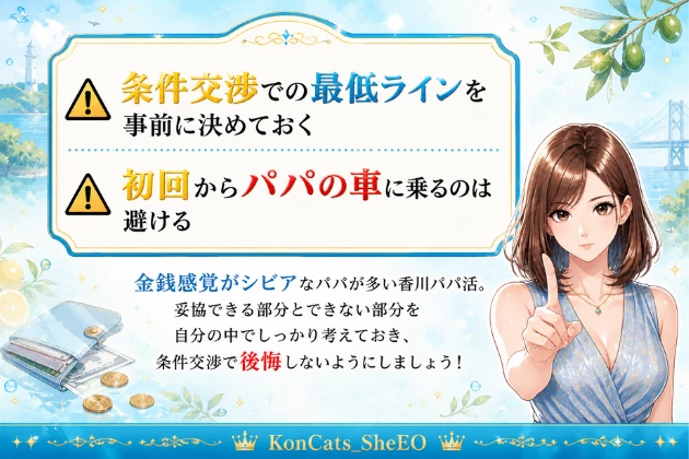 香川　パパ活　注意点