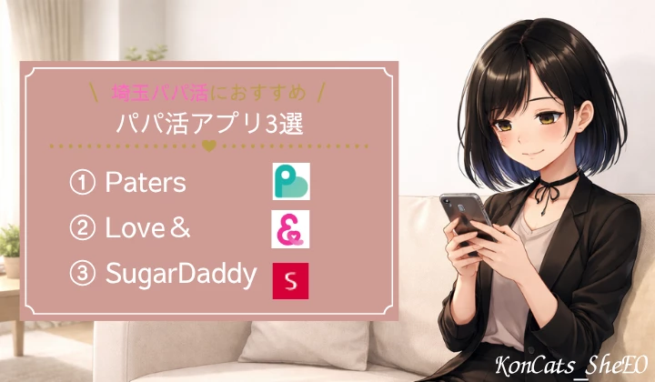 埼玉　パパ活　　パパ活アプリ　おすすめ