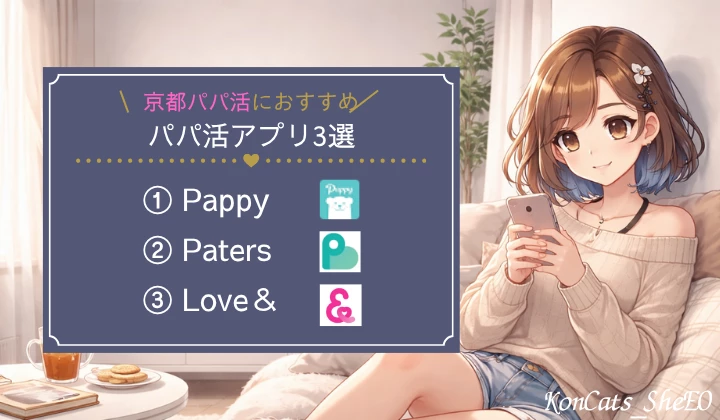 京都 パパ活 パパ活アプリ おすすめ