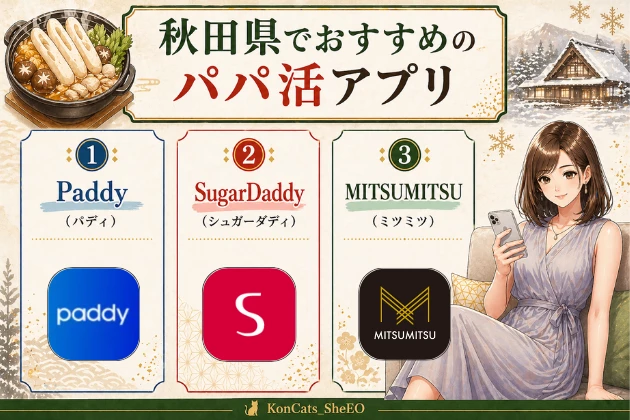 秋田 パパ活 おすすめ パパ活アプリ