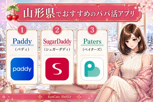 山形　パパ活　おすすめ　パパ活アプリ