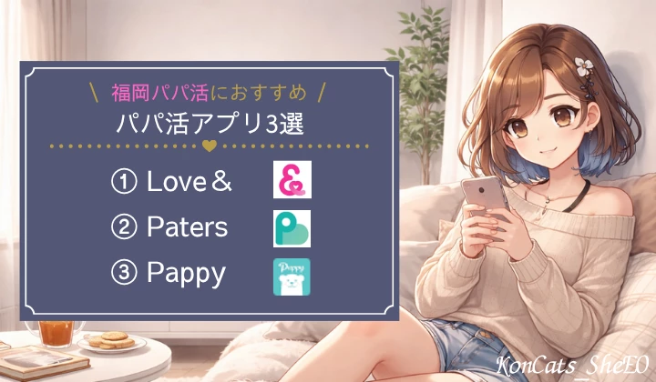 福岡パパ活　パパ活アプリ