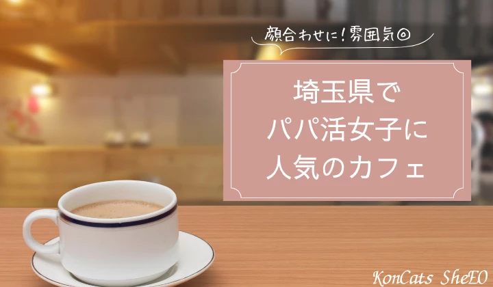 埼玉　パパ活　カフェ