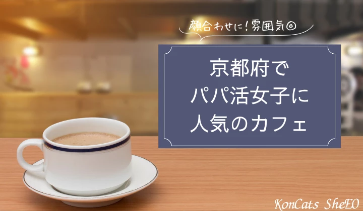 京都 パパ活 カフェ