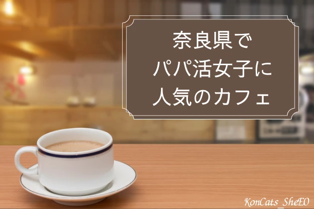 奈良 パパ活 カフェ