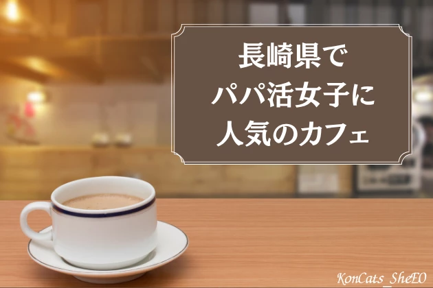 長崎　パパ活　カフェ