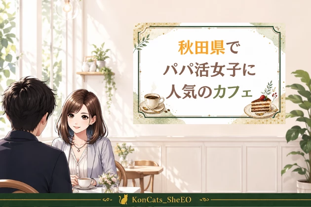 秋田 パパ活 おすすめ カフェ