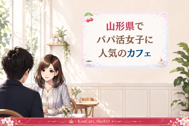 山形　パパ活　おすすめ　カフェ