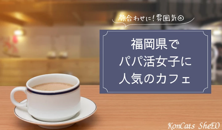 福岡　パパ活　カフェ