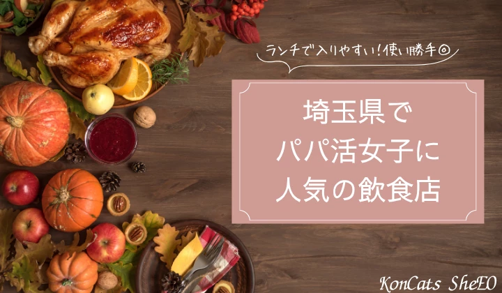 埼玉　パパ活　飲食店