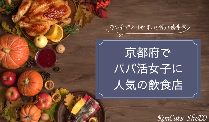 京都 パパ活 飲食店