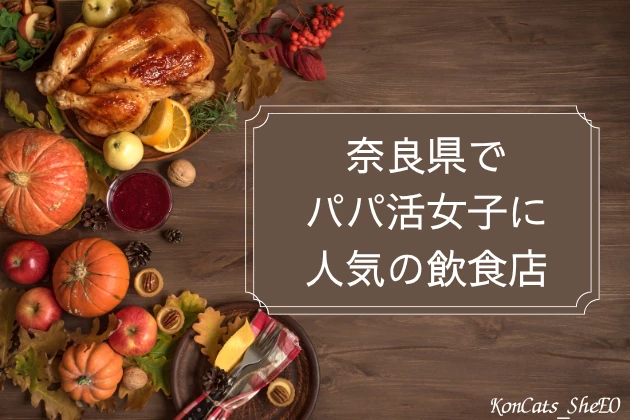 奈良 パパ活