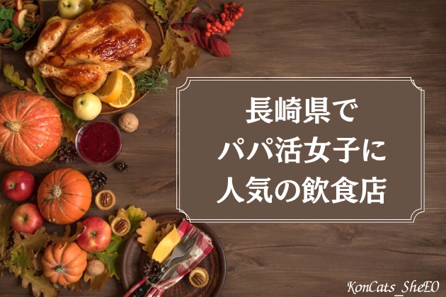 長崎　パパ活　飲食店