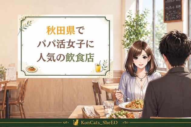 秋田 パパ活 おすすめ 飲食店