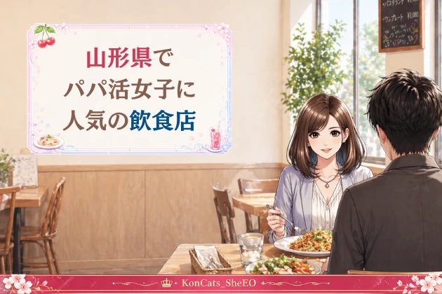山形　パパ活　飲食店