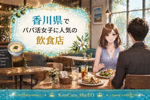 香川　パパ活　おすすめ　飲食店