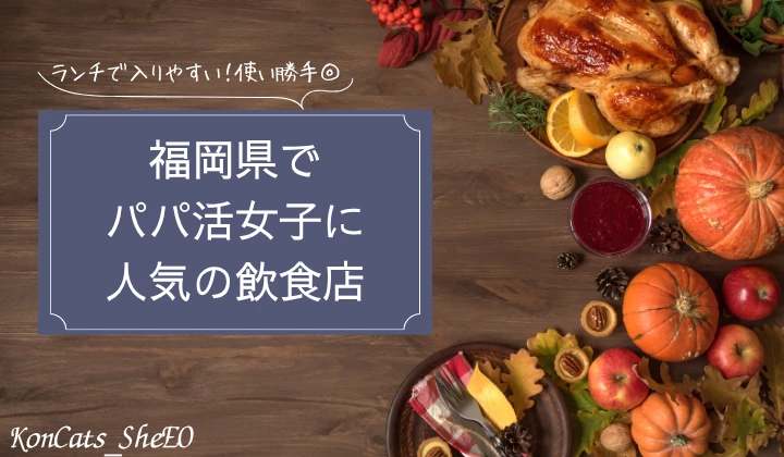 福岡　パパ活　飲食店