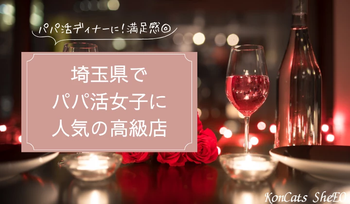 埼玉　パパ活　高級店