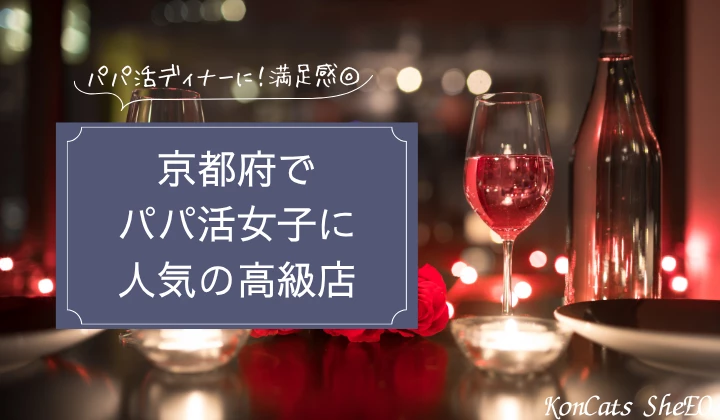 京都 パパ活 高級店