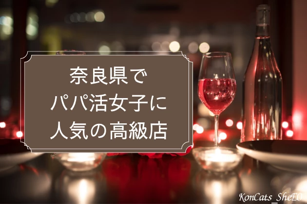 奈良 パパ活