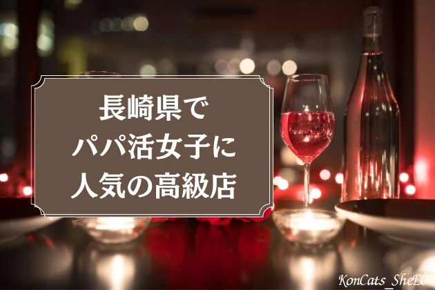 長崎　パパ活　高級店