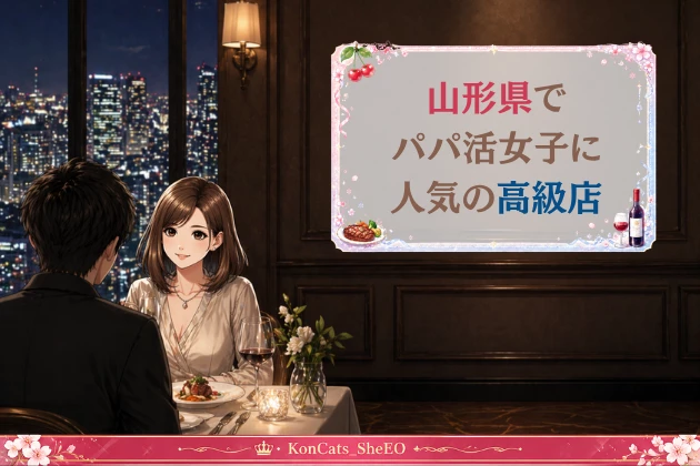 山形　パパ活　おすすめ　高級店