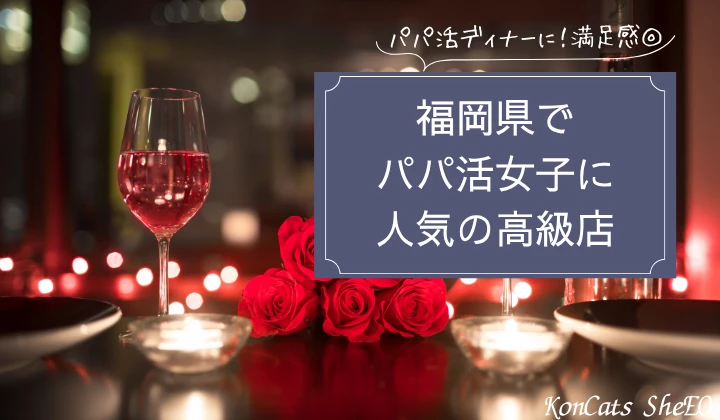 福岡　パパ活　高級店