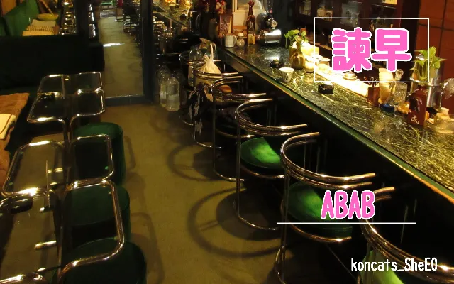 長崎県　パパ活　女性　ABAB