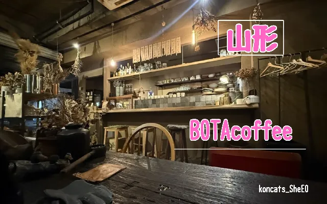 山形県　パパ活　女性　BOTAcoffee