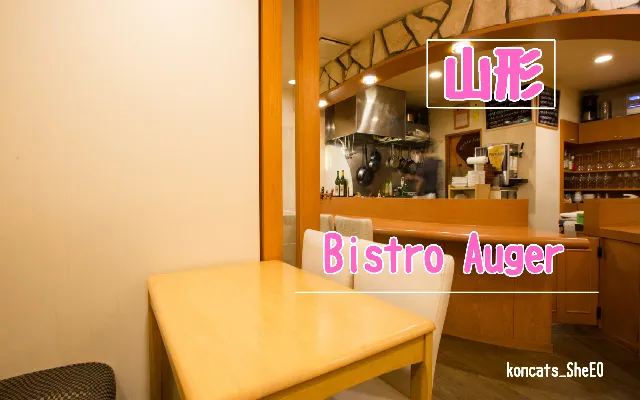 山形県　パパ活　女性　Bistro Auger