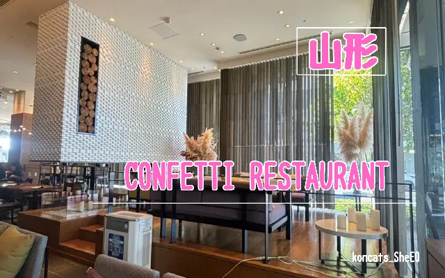 山形県　パパ活　女性　CONFETTI RESTAURANT