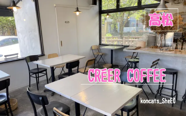 香川県　パパ活　女性　CRÉER COFFEE