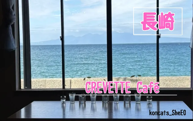 長崎県　パパ活　女性　CREVETTE Café
