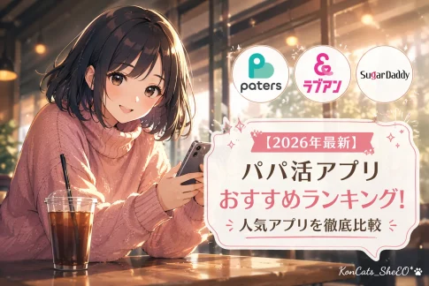 パパ活アプリ・サイト　おすすめランキング