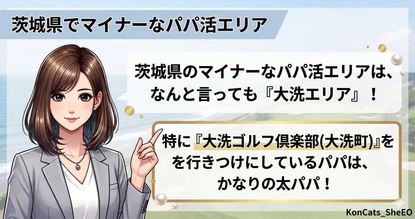 茨城　パパ活　茨城県のパパ活マイナーエリア