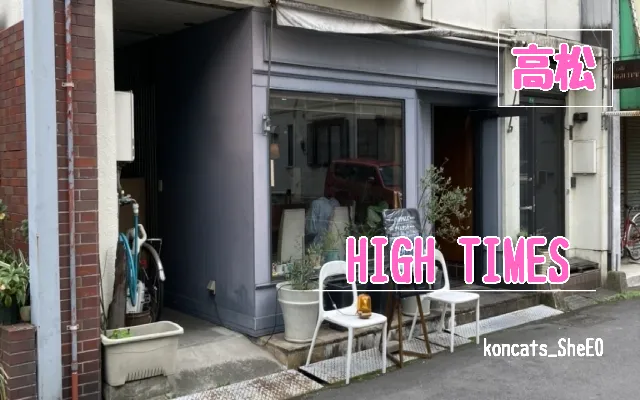 香川県　パパ活　女性　HIGH TIMES