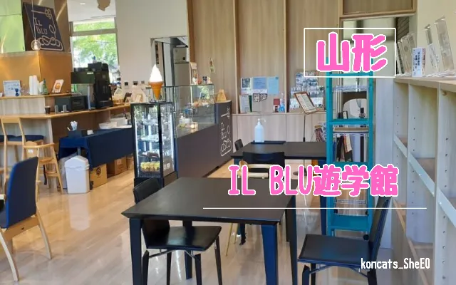 山形県　パパ活　女性　IL BLU遊学館