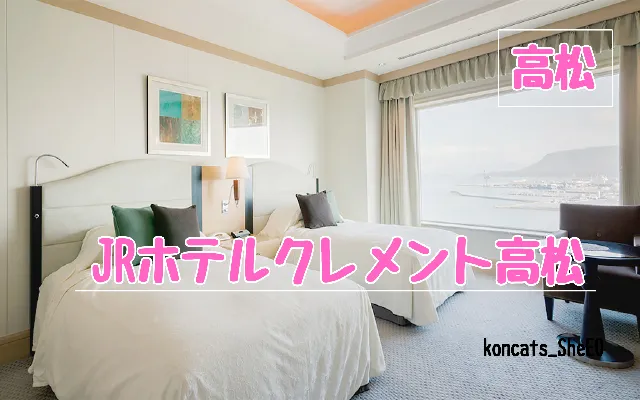香川県　パパ活　女性　JRホテルクレメント高松