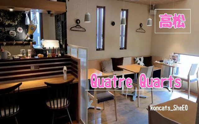 香川県　パパ活　女性　Quatre Quarts