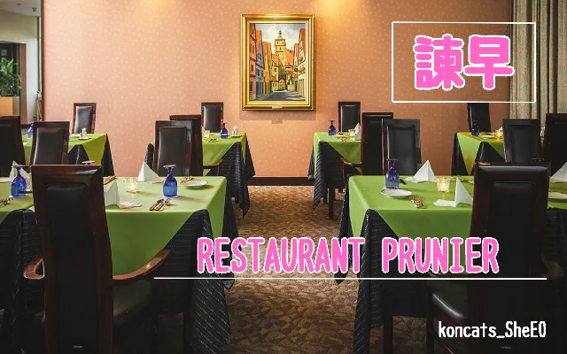 長崎県　パパ活　女性　RESTAURANT PRUNIER