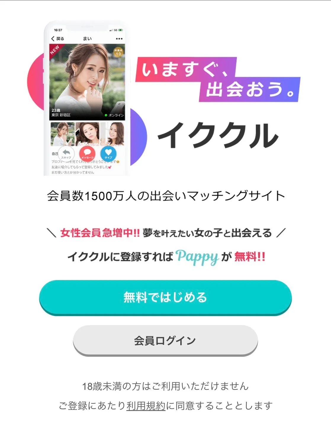 パパ活アプリ おすすめ イククル