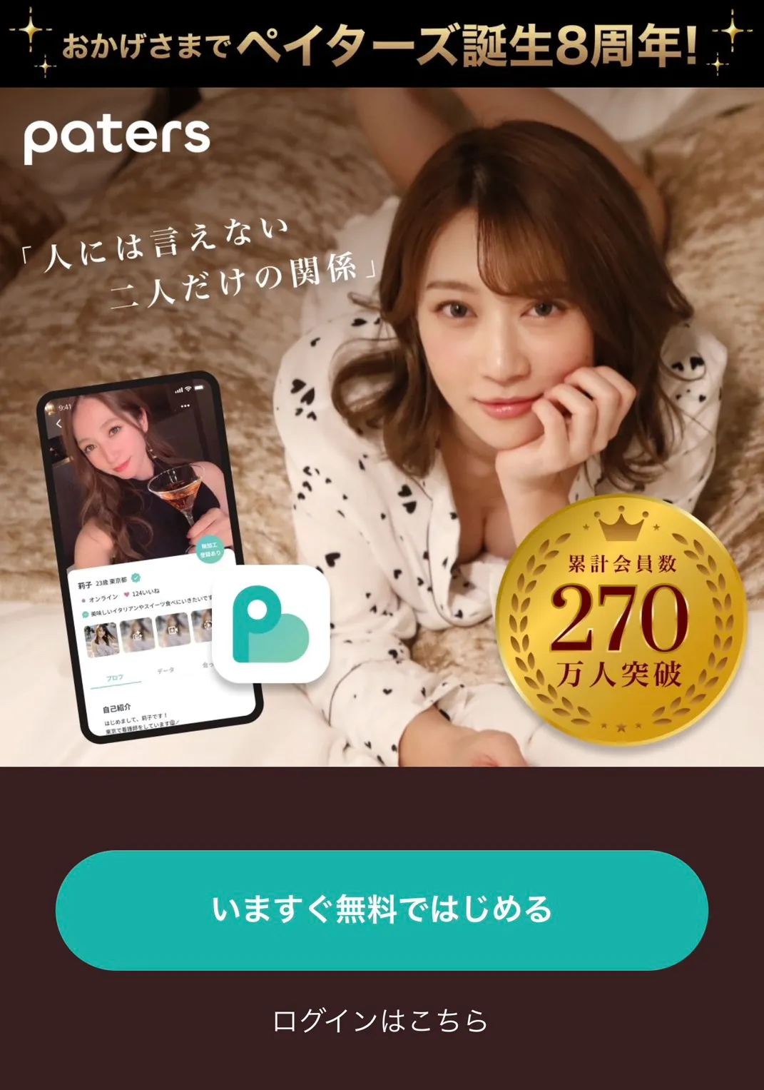 パパ活アプリ おすすめ paters