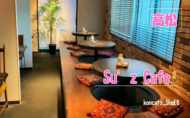 香川県　パパ活　女性　Su’z Cafe